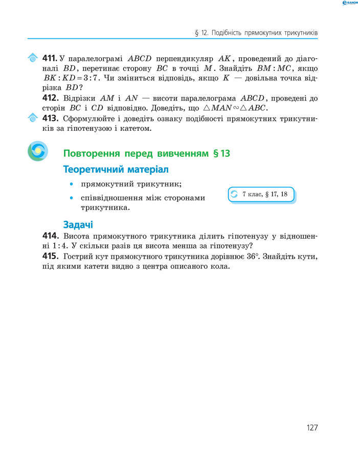 Підручник Геометрія 8 клас Роганін 2016