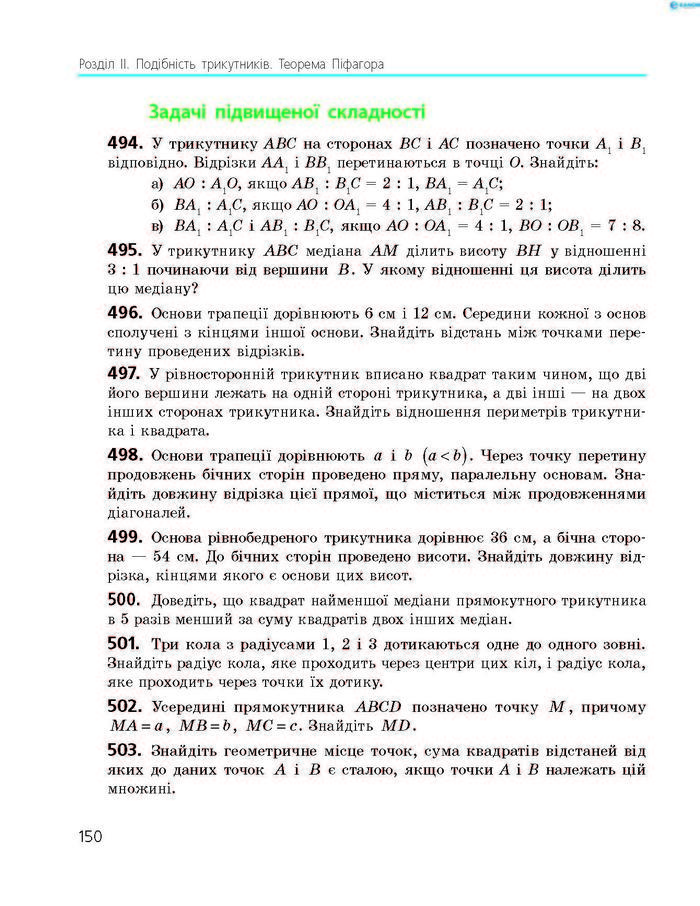 Підручник Геометрія 8 клас Роганін 2016