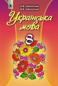 Підручник Українська мова 8 клас Заболотний 2016 (Укр.)