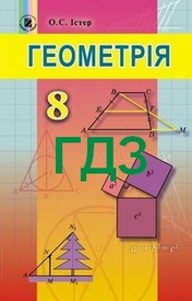 Відповіді Геометрія 8 клас Істер 2016. ГДЗ
