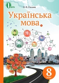 Підручник Українська мова 8 клас Глазова 2021-2016