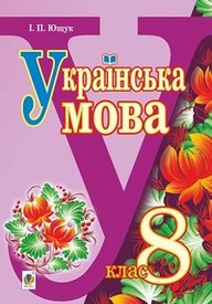 Підручник Українська мова 8 клас Ющук 2016