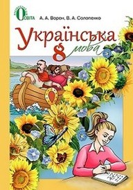 Українська мова 8 класс Ворон 2016. Скачать бесплатно, читать онлайн. Новая программа