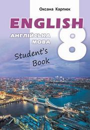 Підручник Англійська мова 8 клас Карпюк 2021
