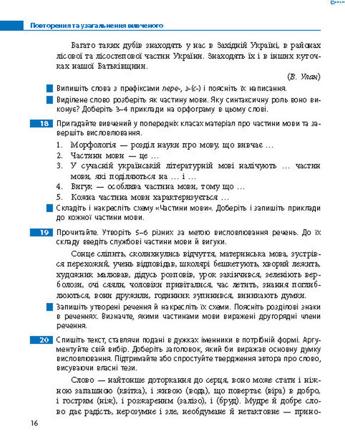 Підручник Українська мова 8 клас Пентилюк 2016