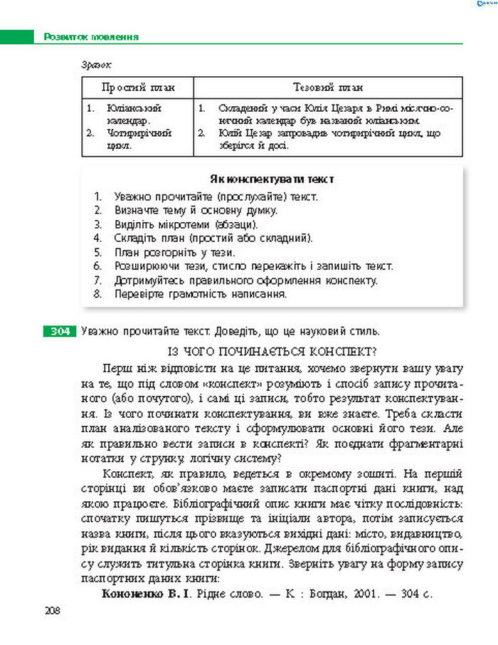 Підручник Українська мова 8 клас Пентилюк 2016