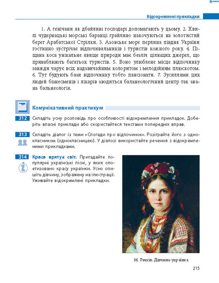 Підручник Українська мова 8 клас Пентилюк 2016