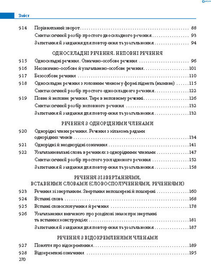 Підручник Українська мова 8 клас Пентилюк 2016