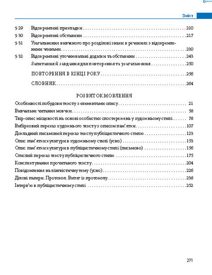Підручник Українська мова 8 клас Пентилюк 2016