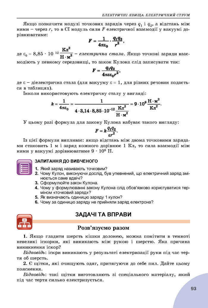 Підручник Фізика 8 клас Сиротюк 2016