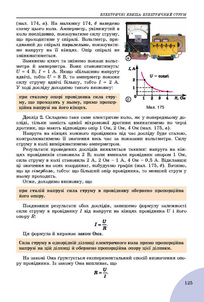 Підручник Фізика 8 клас Сиротюк 2016