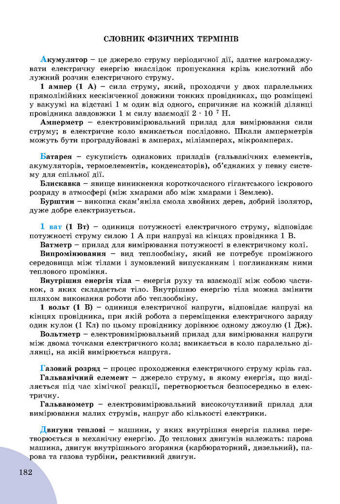 Підручник Фізика 8 клас Сиротюк 2016