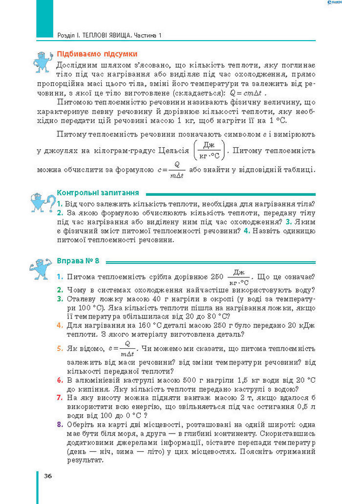 Підручник Фізика 8 клас Бар’яхтар 2021 (Укр.)