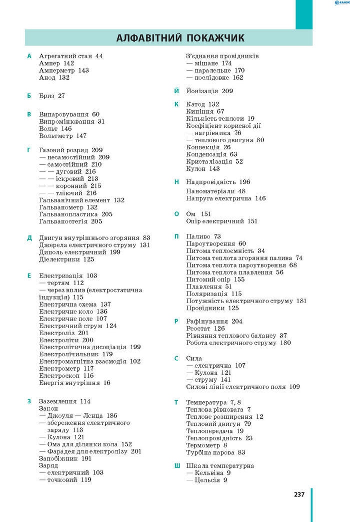 Підручник Фізика 8 клас Бар’яхтар 2021 (Укр.)