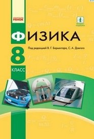Учебник Физика 8 класс Барьяхтар 2016 на русском. Скачать, читать. Новая программа