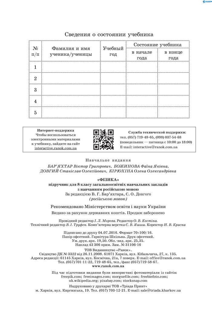 Физика 8 класс Барьяхтар 2016 (Рус.)