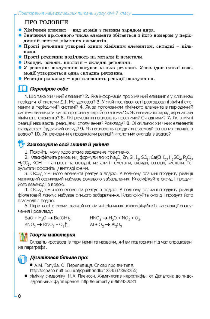 Підручник Хімія 8 клас Лашевська 2016