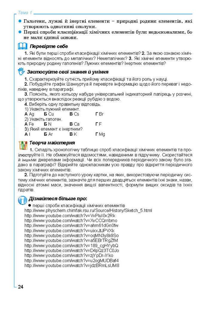 Підручник Хімія 8 клас Лашевська 2016