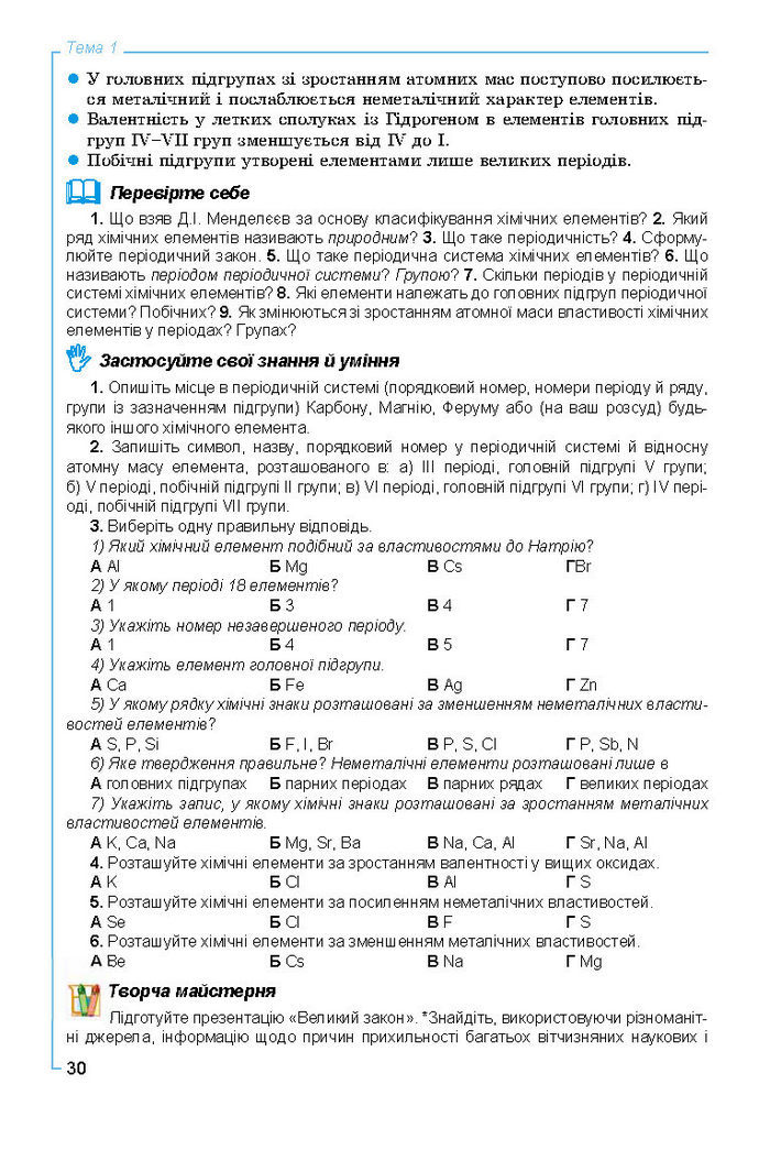 Підручник Хімія 8 клас Лашевська 2016