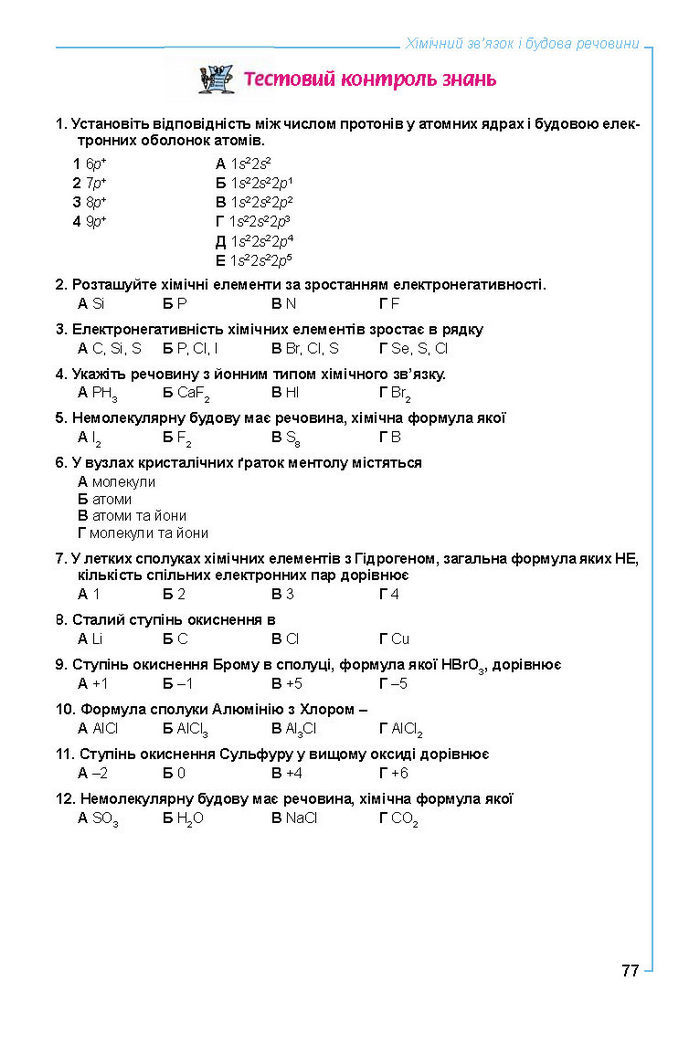 Підручник Хімія 8 клас Лашевська 2016