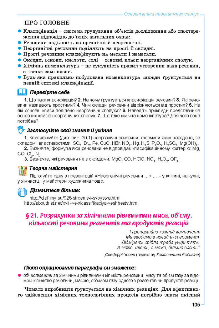 Підручник Хімія 8 клас Лашевська 2016