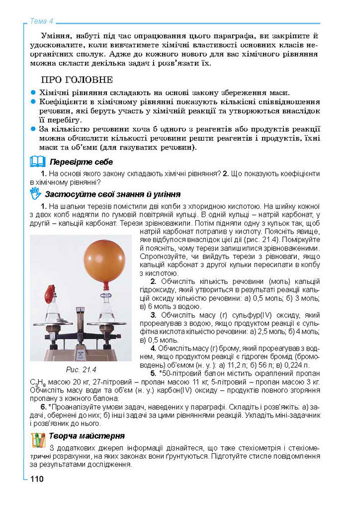 Підручник Хімія 8 клас Лашевська 2016