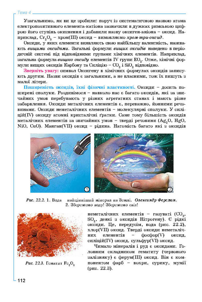 Підручник Хімія 8 клас Лашевська 2016