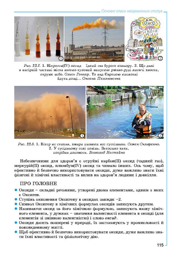 Підручник Хімія 8 клас Лашевська 2016