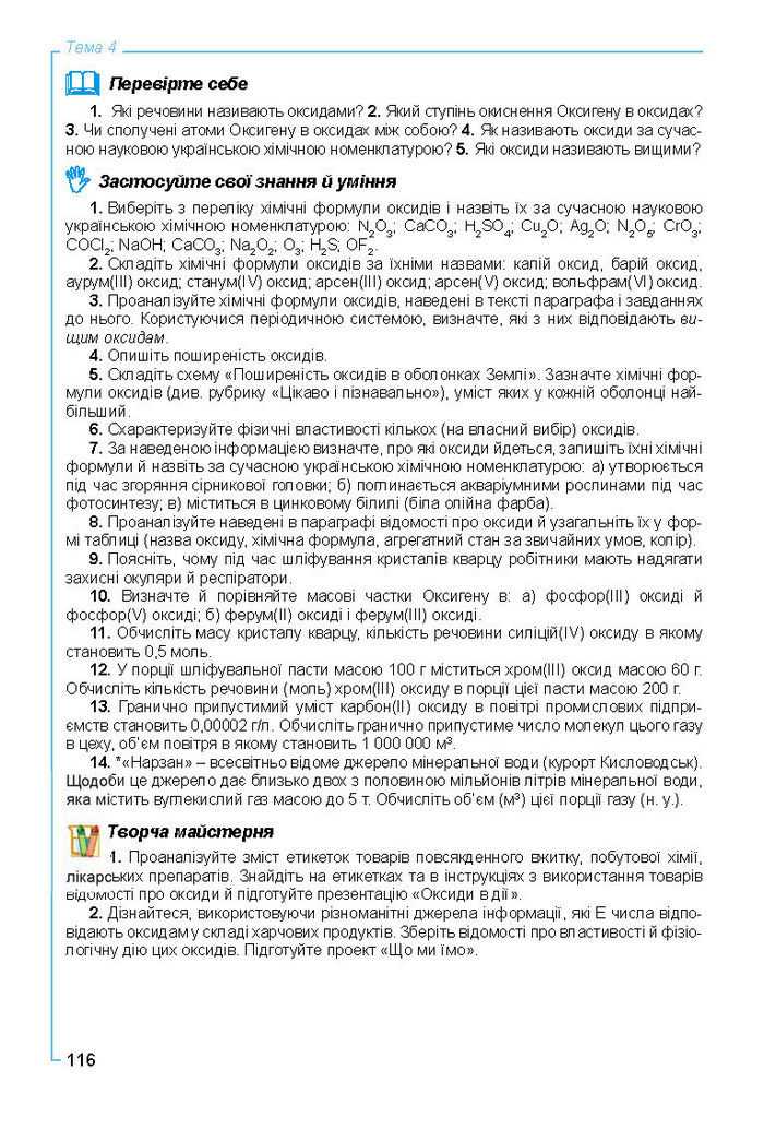 Підручник Хімія 8 клас Лашевська 2016