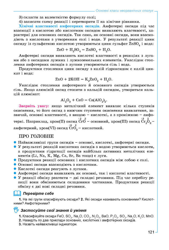 Підручник Хімія 8 клас Лашевська 2016