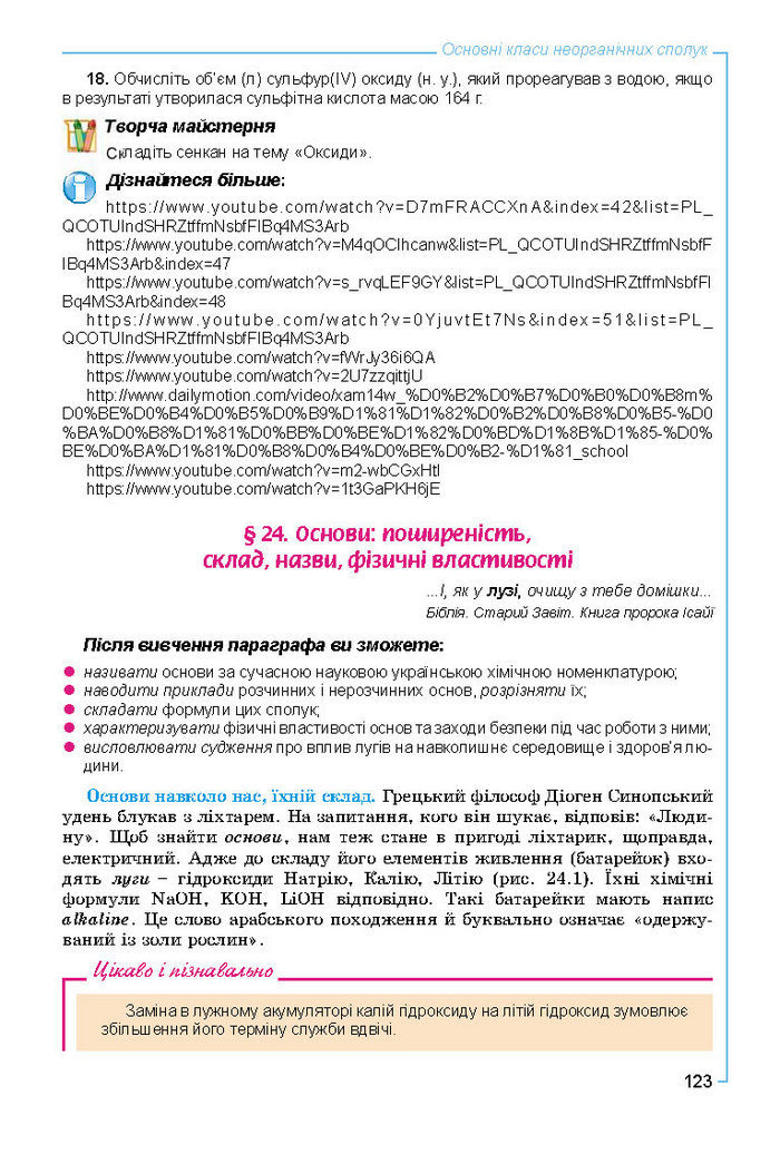 Підручник Хімія 8 клас Лашевська 2016