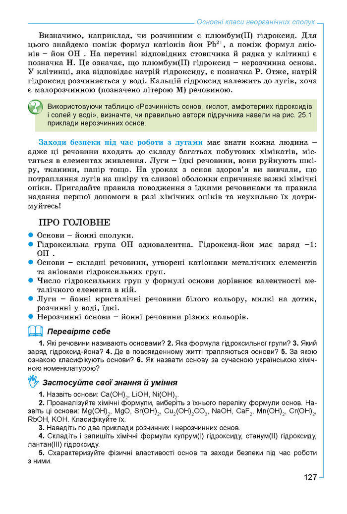 Підручник Хімія 8 клас Лашевська 2016