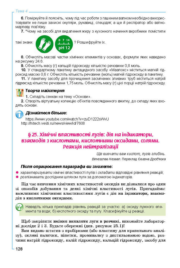 Підручник Хімія 8 клас Лашевська 2016