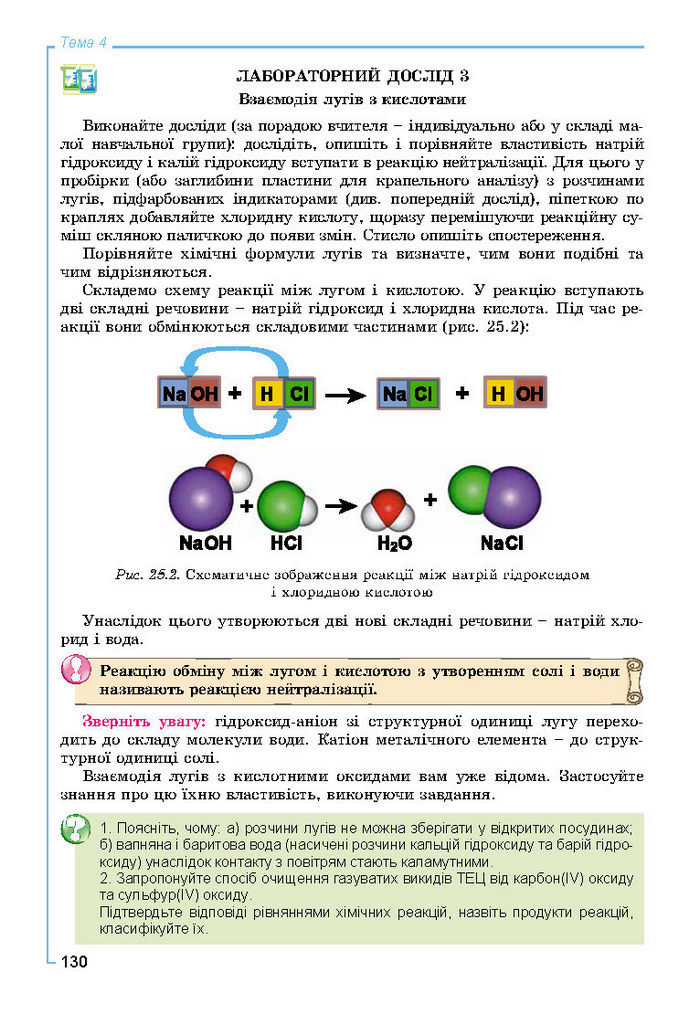 Підручник Хімія 8 клас Лашевська 2016