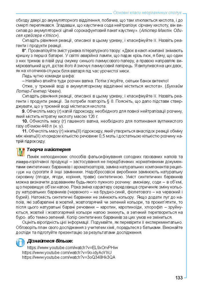 Підручник Хімія 8 клас Лашевська 2016