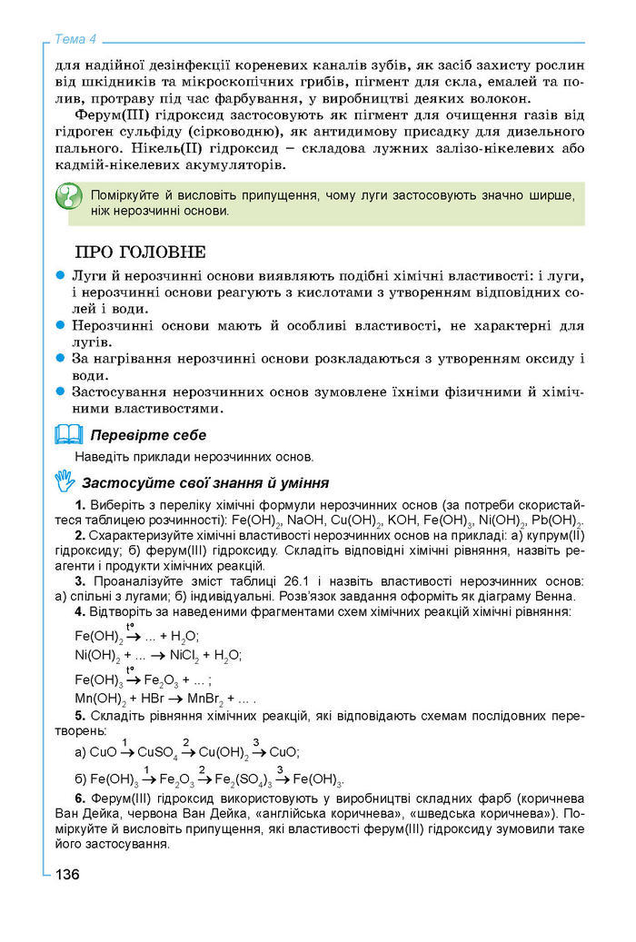 Підручник Хімія 8 клас Лашевська 2016
