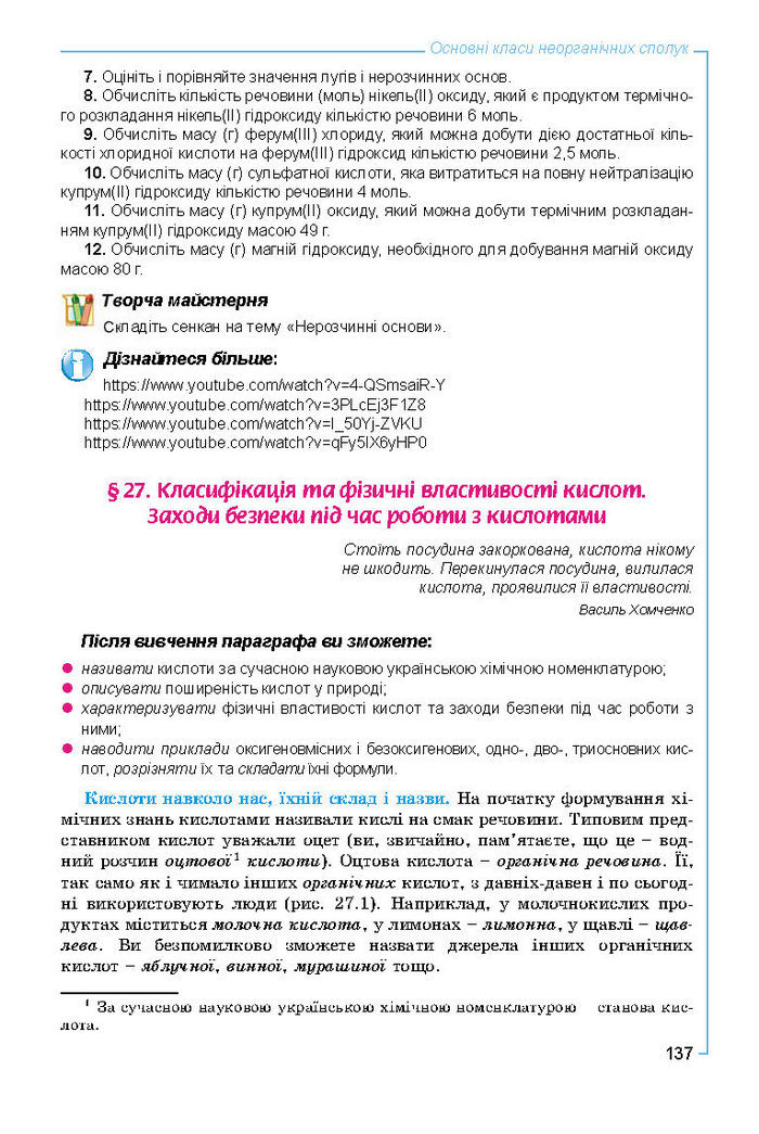 Підручник Хімія 8 клас Лашевська 2016