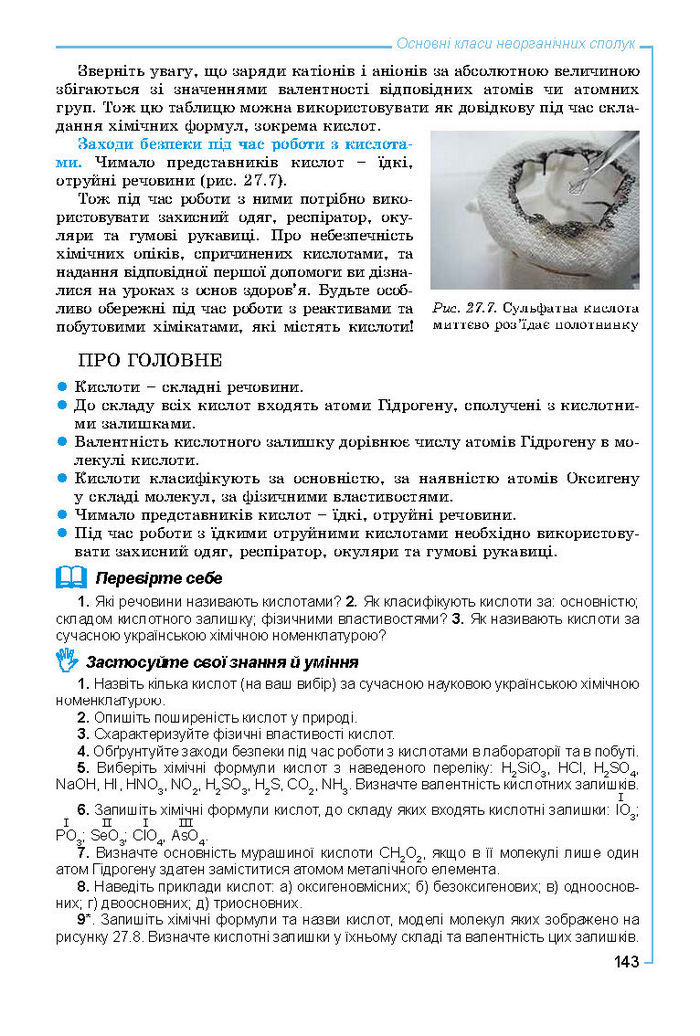 Підручник Хімія 8 клас Лашевська 2016