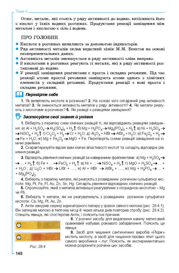 Підручник Хімія 8 клас Лашевська 2016