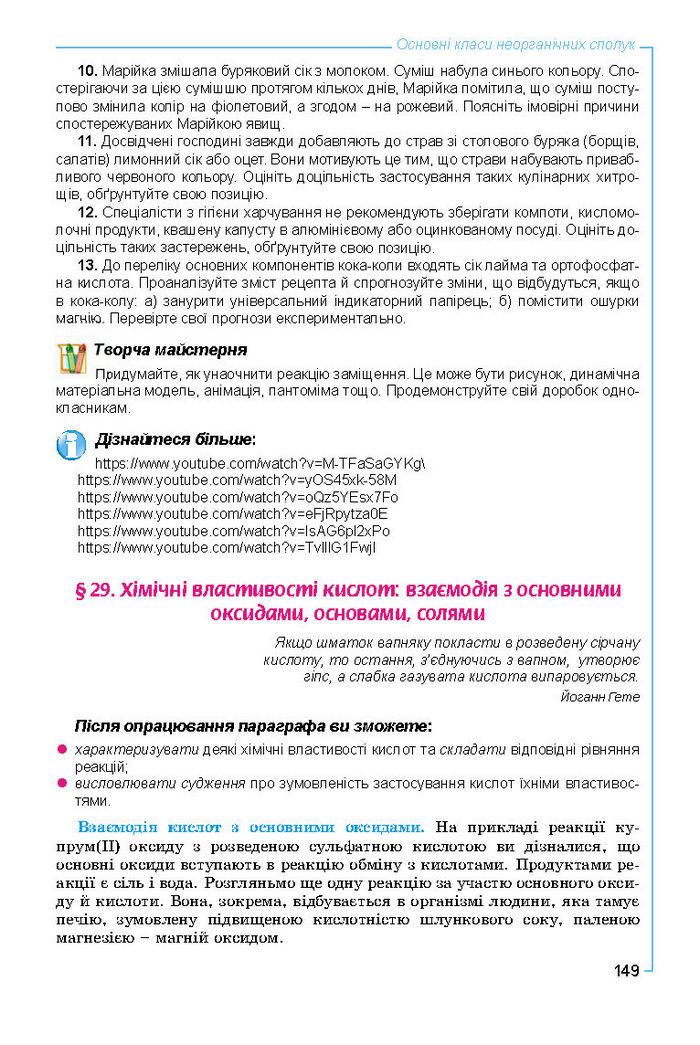 Підручник Хімія 8 клас Лашевська 2016