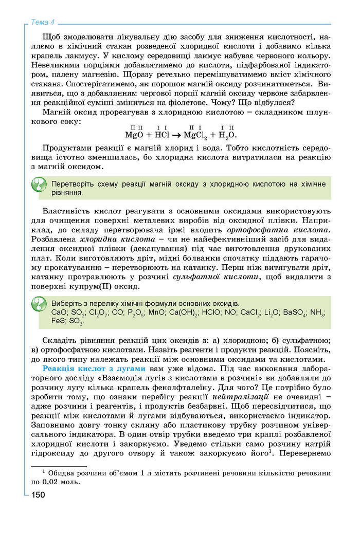 Підручник Хімія 8 клас Лашевська 2016