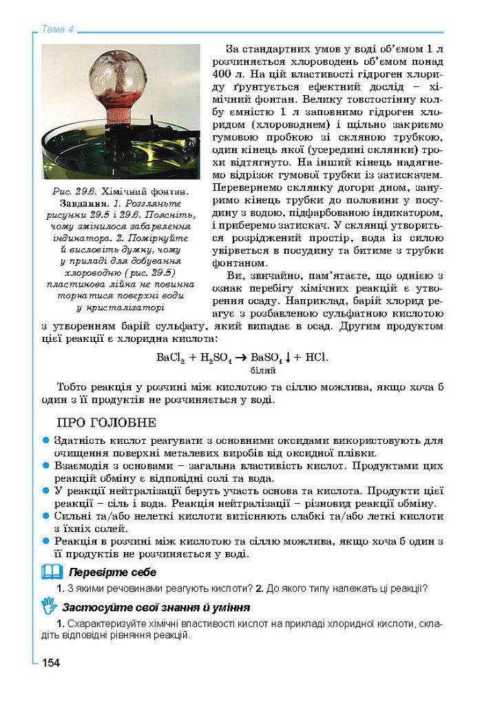 Підручник Хімія 8 клас Лашевська 2016