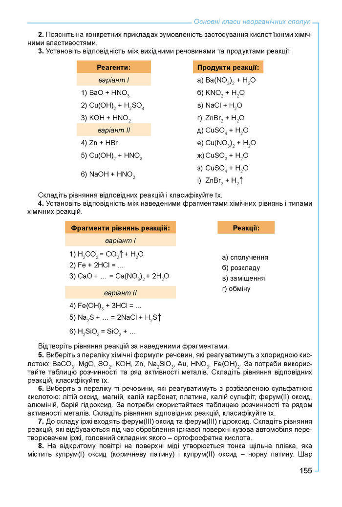 Підручник Хімія 8 клас Лашевська 2016