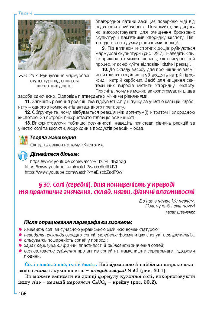Підручник Хімія 8 клас Лашевська 2016