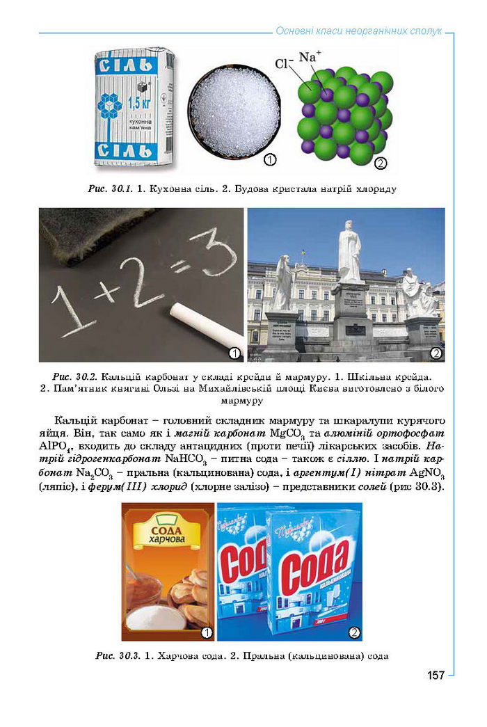 Підручник Хімія 8 клас Лашевська 2016