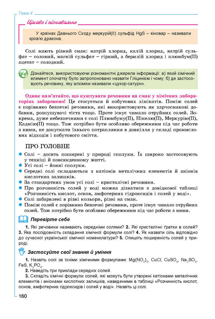 Підручник Хімія 8 клас Лашевська 2016