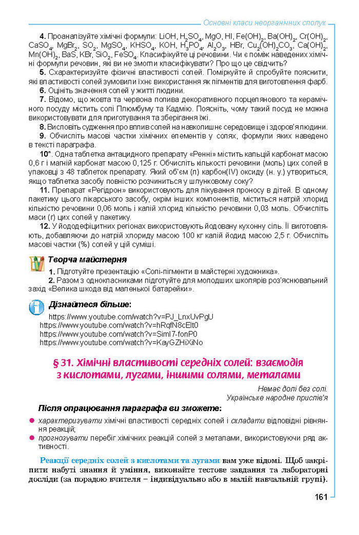 Підручник Хімія 8 клас Лашевська 2016