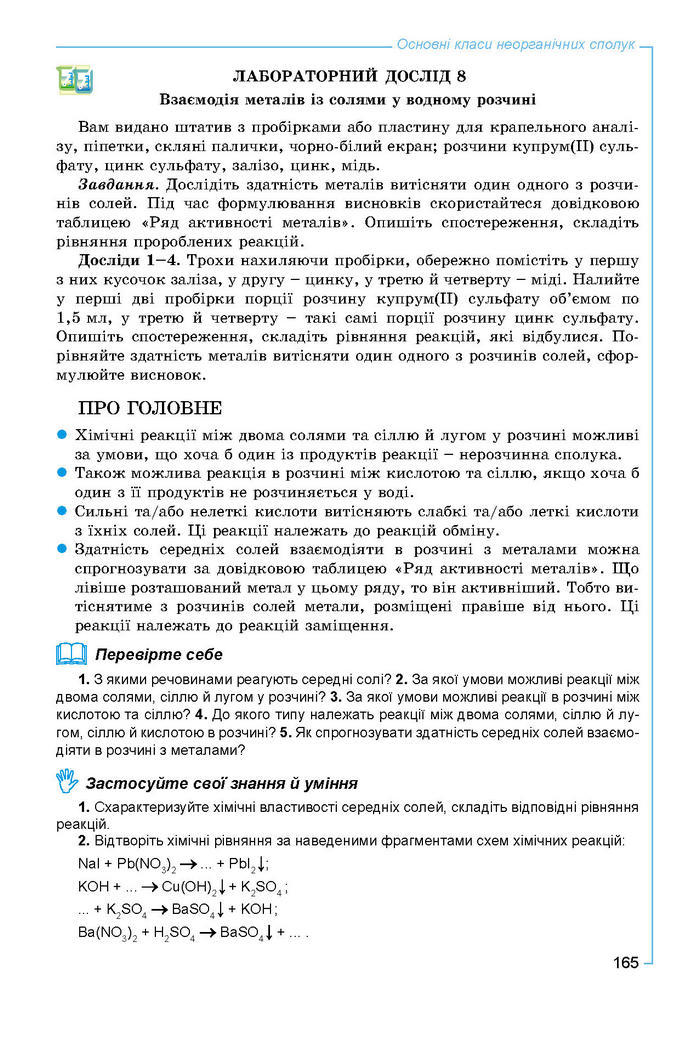 Підручник Хімія 8 клас Лашевська 2016