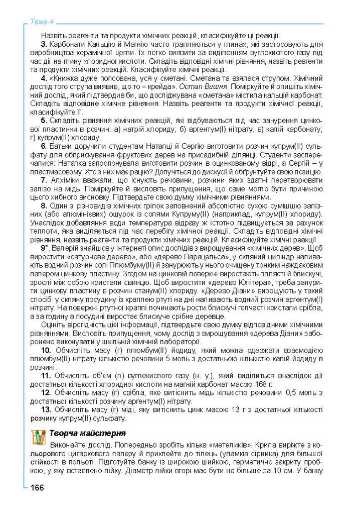 Підручник Хімія 8 клас Лашевська 2016