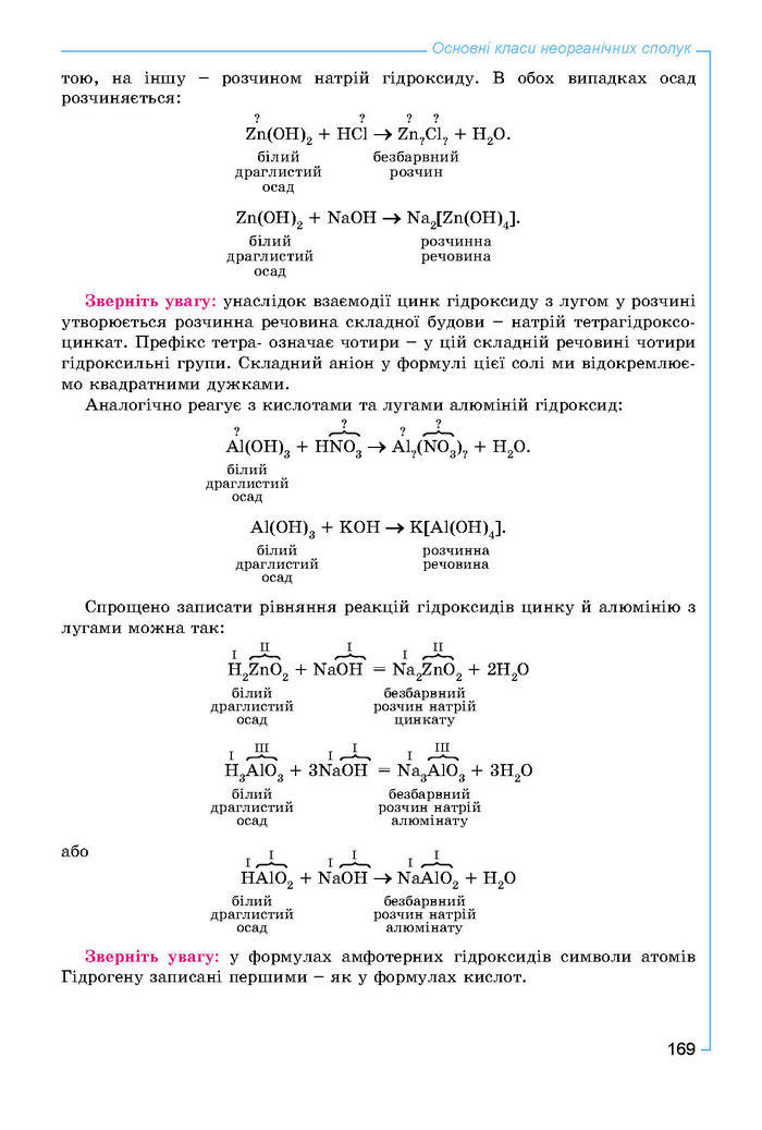 Підручник Хімія 8 клас Лашевська 2016